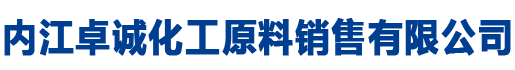 內(nèi)江卓誠(chéng)化工原料銷(xiāo)售有限公司